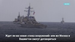 США – РОССИЯ: новый договор ДРСМД или гонка вооружений?