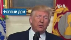 Президент Трамп: лидер ИГИЛ Абу Бакр аль-Багдади мертв