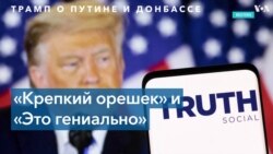 «Правдa» Дональдa Трампa 