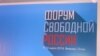 Форум свободной России-2: как переучредить страну?