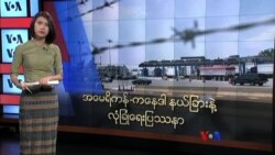 အမေရိကန် ကနေဒါနယ်ခြားနဲ့ လုံခြုံရေး ပြဿနာ