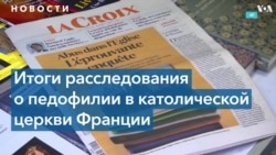 Франция в шоке: опубликован доклад о педофилии в Католической церкви