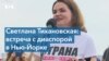 Светлану Тихановскую встречает Нью-Йорк 