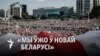 Беларусь: какой быть новой стратегии администрации Байдена? 