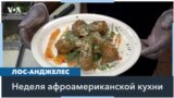 В Лос-Анджелесе в седьмой раз прошла Неделя афроамериканской кухни 