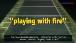 «Английский как в кино»: playing with fire