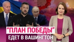 “План победы” едет в Вашингтон. Литва и Польша расследуют “Невзлингейт”. ИТОГИ С КСЕНИЕЙ ТУРКОВОЙ 