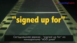 «Английский как в кино»: signed up for