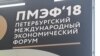 На XXII ПМЭФ обсуждают «цифровую экономику» и «агрессивную непредсказуемость»