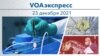 VOAэкспресс 23 декабря 2021