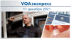 VOAэкспресс 11 декабря 2021