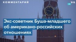 Томас Грэм: Окно возможностей в американо-российских отношениях