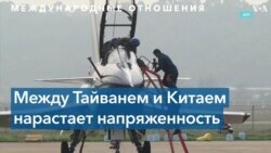 Напряженность между Тайванем и Китаем близка к военной конфронтации