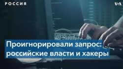 ФБР: Россия не предприняла шагов по противодействию хакерским группам