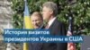 От Кравчука – до Зеленского: украинские президенты в Белом доме