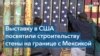 В Вашингтоне открылась выставка, посвященная стене на границе с Мексикой