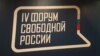 IV Форум свободной России – о противостоянии кремлевской пропаганде