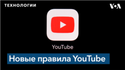 На YouTube вступили в силу новые правила для создателей контента и других пользователей