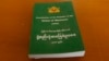 မြန်မာနိုင်ငံ ဖွဲ့စည်းပုံအခြေခံဥပဒေစာအုပ်