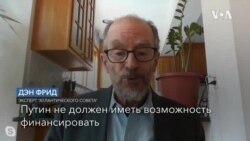 «Путин не должен иметь возможность финансировать агрессию на деньги Запада»