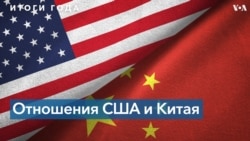 Итоги года: как складывались отношения между Вашингтоном и Пекином в 2021 году