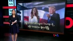 Trump ဇနီး Melania ရဲ့ ဇာတိမြို့