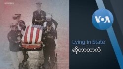 Lying in State / Lie in State ဆိုတာ ဘာလဲ