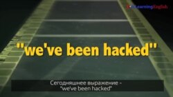 Английский как в кино - “We’ve been hacked”