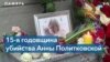 15 лет со дня убийства Анны Политковской