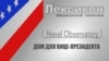 Военно-морская обсерватория - дом вице-президента США