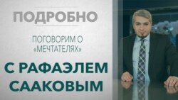 «Подробно» – о мечтателях