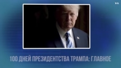 100 дней президентства Трампа: главное