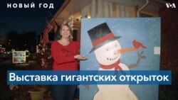 Поздравление с масштабом: в пригороде Вашингтона открыли выставку открыток в человеческий рост