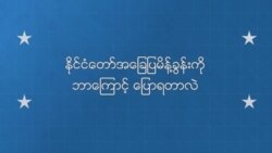 နိုင်ငံတော်အခြေပြမိန့်ခွန်းဆိုတာဘာလဲ