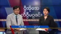 တနင်္ဂနွေနေ့ တီဗွီမဂ္ဂဇင်း ၁၁.၂၇.၂၀၁၆