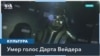 Скончался актер Джеймс Эрл Джонс, озвучивавший Дарта Вейдера в «Звездных войнах» 